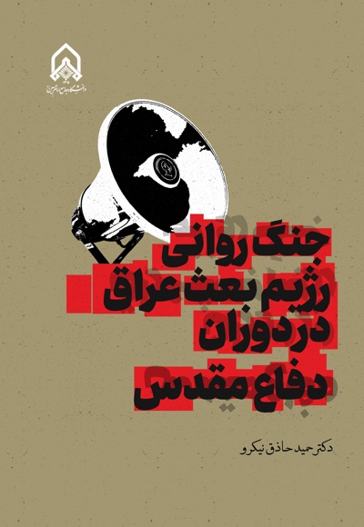جنگ روانی رژیم بعث عراق در دوران دفاع مقدس